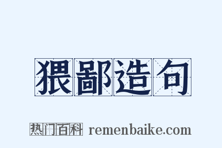 猥鄙造句是什么意思的图片
